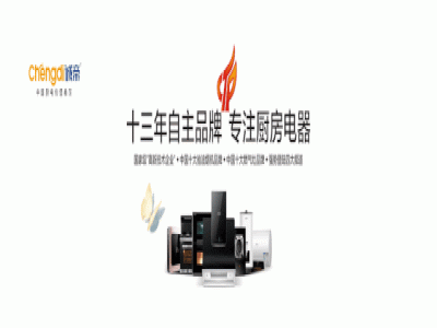 誠帝免清洗油煙機，給你的廚房增添不一樣！