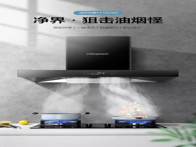 凈界·瞬吸廚房油煙！