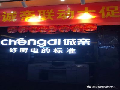 诚帝厨电邯郸联动大促启动会